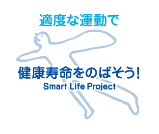 適度な運動で健康寿命をのばそう！Smart Life Project